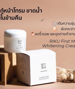 RIKU First Milk Whitening Cream ไวท์เทนนิ่งครีม