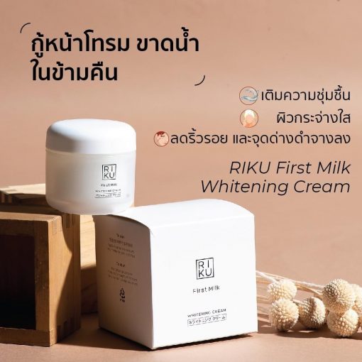 RIKU First Milk Whitening Cream ไวท์เทนนิ่งครีม