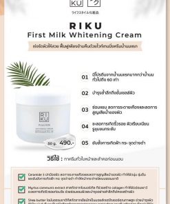 RIKU First Milk Whitening Cream ไวท์เทนนิ่งครีม