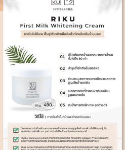 RIKU First Milk Whitening Cream ไวท์เทนนิ่งครีม