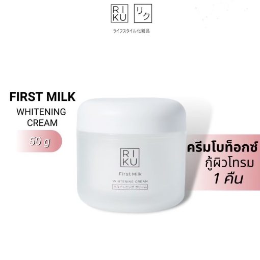 RIKU First Milk Whitening Cream ไวท์เทนนิ่งครีม